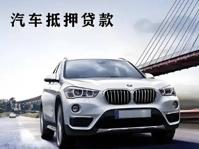 广宗车抵贷如何办理押车和不押车?