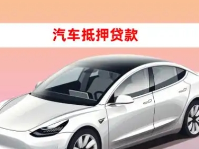 广宗车抵贷的三种常见还款方式