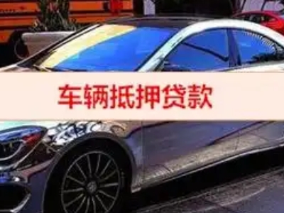 广宗汽车抵押借款的额度如何确定？
