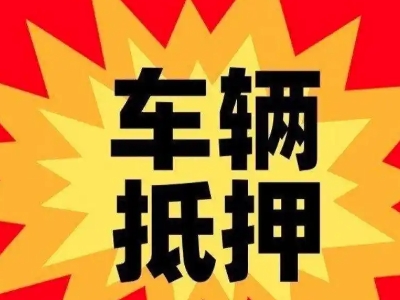 广宗汽车抵押贷款利息一般是多少?